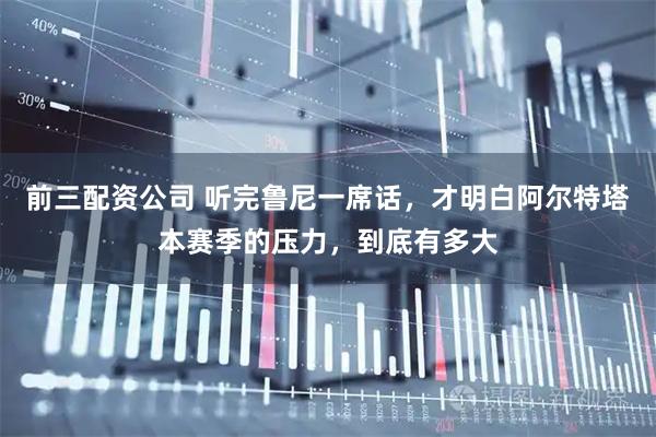 前三配資公司 聽完魯尼一席話，才明白阿爾特塔本賽季的壓力，到底有多大