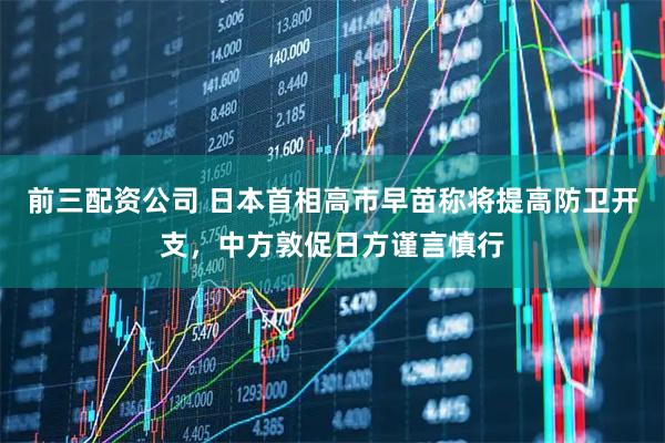 前三配資公司 日本首相高市早苗稱將提高防衛開支，中方敦促日方謹言慎行